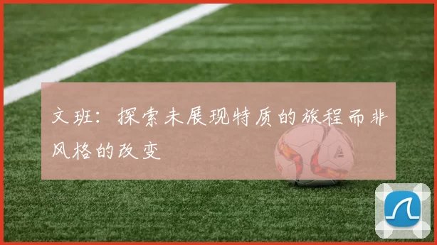 文班：探索未展现特质的旅程而非风格的改变