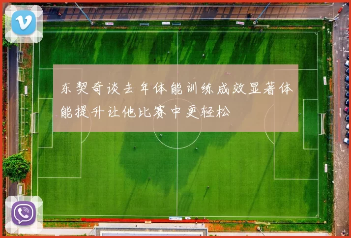 东契奇谈去年体能训练成效显著体能提升让他比赛中更轻松