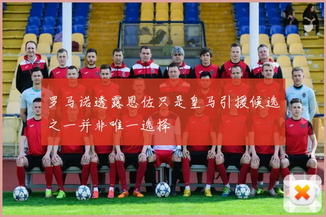 罗马诺透露恩佐只是皇马引援候选之一并非唯一选择