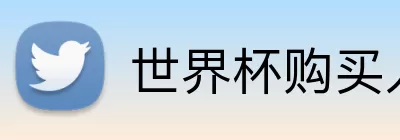 世界杯购买入口 logo